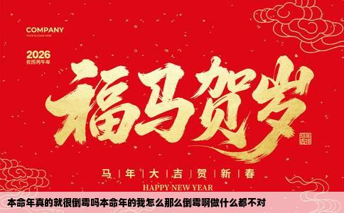 本命年真的就很倒霉吗本命年的我怎么那么倒霉啊做什么都不对