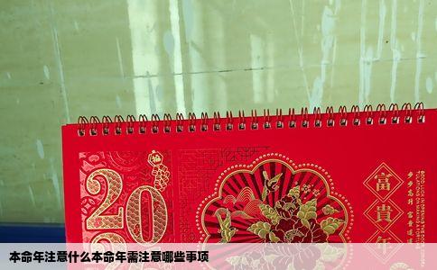 本命年注意什么本命年需注意哪些事项