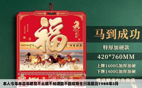 本人今年本命年感觉不太顺不知道能不能结婚生日是阴历1988年3月