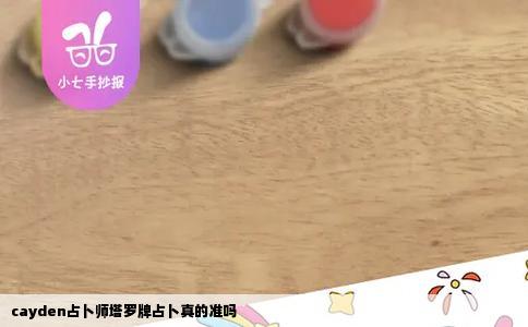 cayden占卜师塔罗牌占卜真的准吗