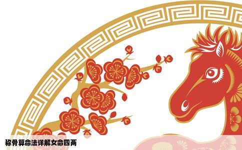 称骨算命法详解女命四两