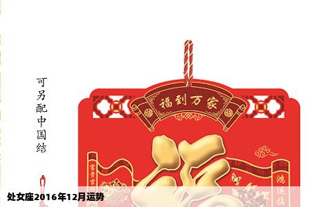 处女座2016年12月运势