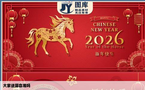 大家说算命准吗