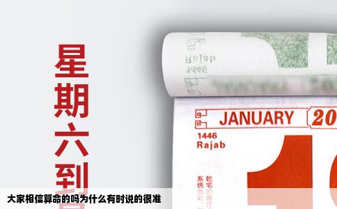 大家相信算命的吗为什么有时说的很准