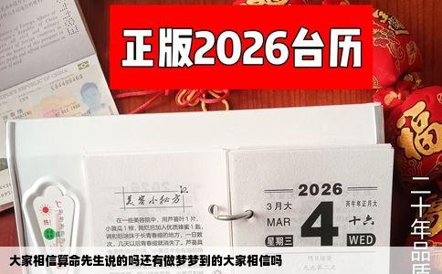 大家相信算命先生说的吗还有做梦梦到的大家相信吗