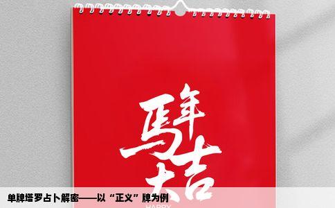 单牌塔罗占卜解密——以“正义”牌为例