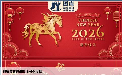 到底算命的说的话可不可信