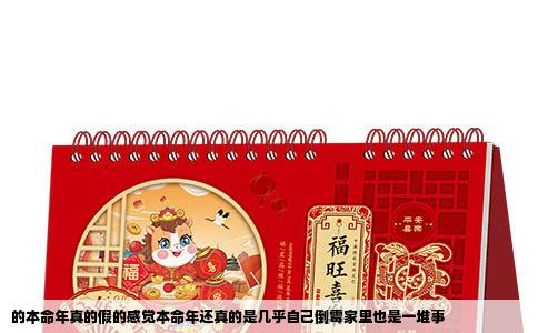 的本命年真的假的感觉本命年还真的是几乎自己倒霉家里也是一堆事