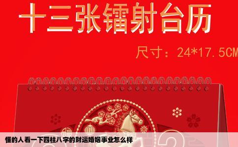 懂的人看一下四柱八字的财运婚姻事业怎么样