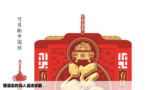 懂算命的高人请进求解