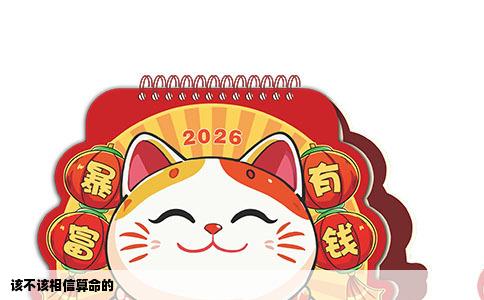 该不该相信算命的