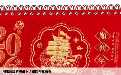 刚刚用塔罗牌占卜了谁能帮我看看