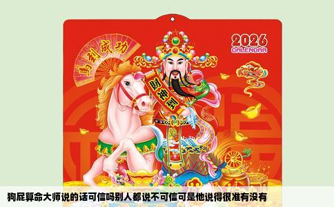 狗屁算命大师说的话可信吗别人都说不可信可是他说得很准有没有