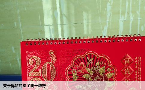关于算命的给了我一道符