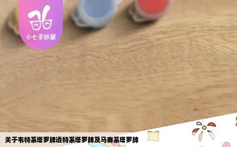 关于韦特系塔罗牌透特系塔罗牌及马赛系塔罗牌