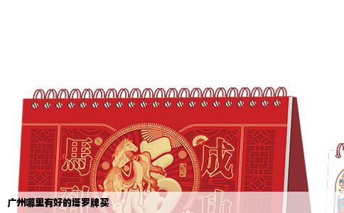 广州哪里有好的塔罗牌买