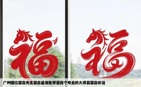 广州哪位算命先生算命最准我想算找个专业的大师算算命听说