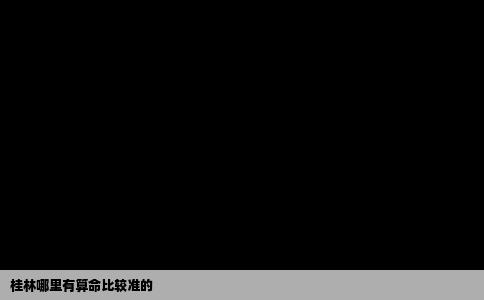 桂林哪里有算命比较准的