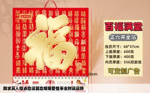 跪求高人指点命运算命婚姻爱情事业财运运势