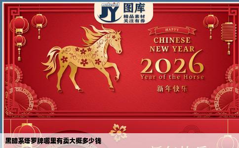 黑暗系塔罗牌哪里有卖大概多少钱