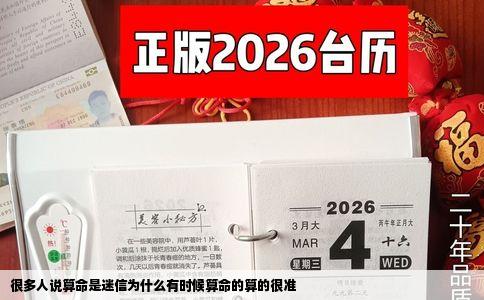 很多人说算命是迷信为什么有时候算命的算的很准