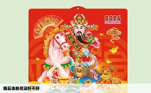 婚后走桃花运好不好