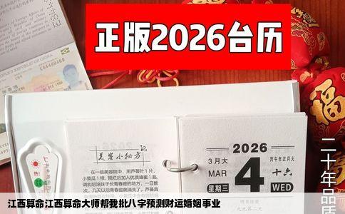 江西算命江西算命大师帮我批八字预测财运婚姻事业