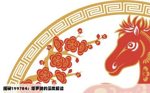 揭秘199784：塔罗牌的深度解读