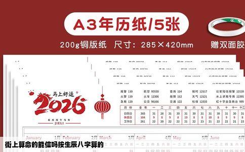 街上算命的能信吗按生辰八字算的