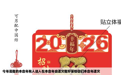 今年是我的本命年有人说人在本命年会遭灾我好害怕你们本命年遭灾