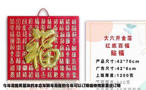 今年是我男朋友的本命年明年是我的今年可以订婚嘛他他家里说订婚