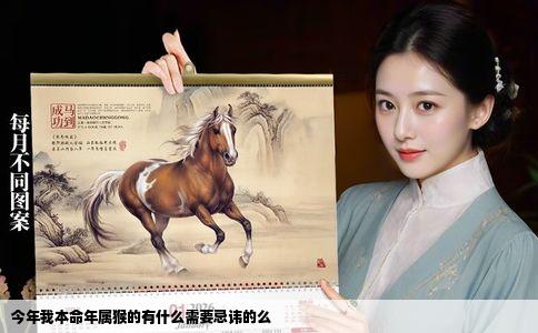 今年我本命年属猴的有什么需要忌讳的么