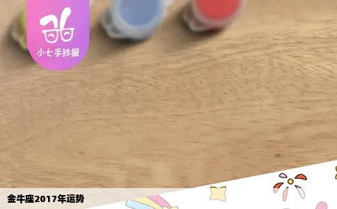 金牛座2017年运势