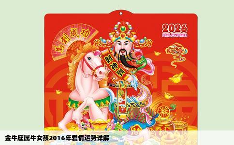 金牛座属牛女孩2016年爱情运势详解