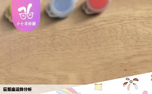 巨蟹座运势分析