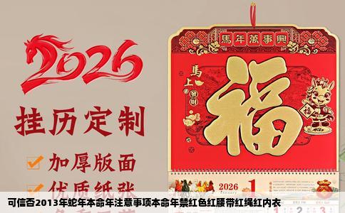 可信否2013年蛇年本命年注意事项本命年禁红色红腰带红绳红内衣
