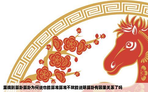 里提到算卦算卦为何说也能算准算准不就能说明算卦有因果关系了吗