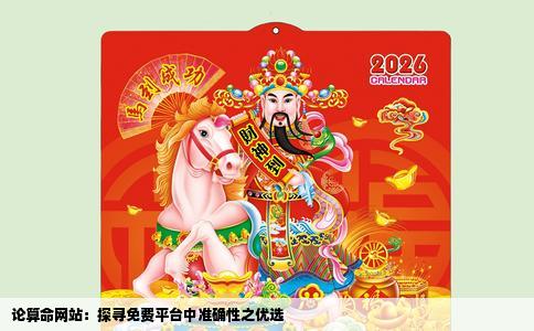 论算命网站：探寻免费平台中准确性之优选