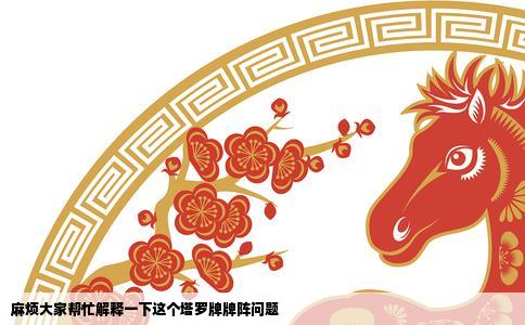 麻烦大家帮忙解释一下这个塔罗牌牌阵问题