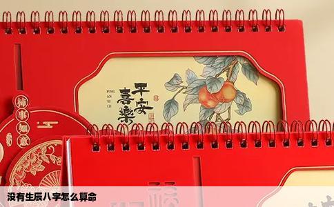 没有生辰八字怎么算命