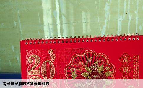 每张塔罗牌的含义要详细的