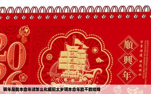 明年是我本命年该怎么化解犯太岁呢本命年能不能结婚