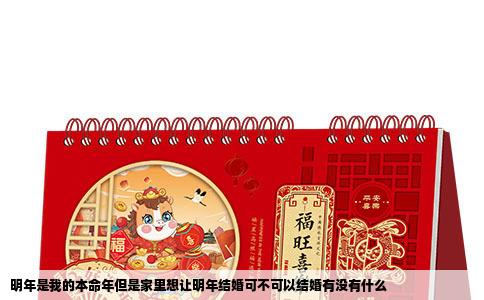 明年是我的本命年但是家里想让明年结婚可不可以结婚有没有什么
