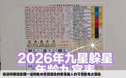 命运吗相信命理一说吗我总觉得算命的都是骗人的可是我每次算命