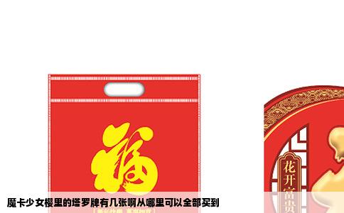 魔卡少女樱里的塔罗牌有几张啊从哪里可以全部买到