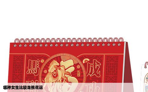哪种女生比较走桃花运