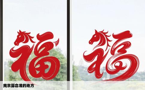 南京算命准的地方