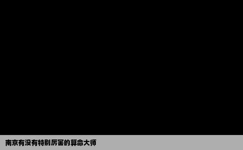 南京有没有特别厉害的算命大师