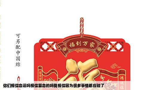 你们相信命运吗相信算命的吗我相信因为很多事情都应验了