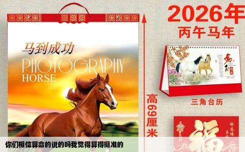 你们相信算命的说的吗我觉得算得挺准的